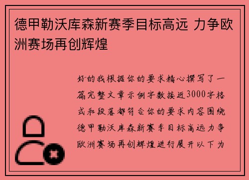 德甲勒沃库森新赛季目标高远 力争欧洲赛场再创辉煌