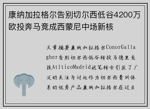 康纳加拉格尔告别切尔西低谷4200万欧投奔马竞成西蒙尼中场新核