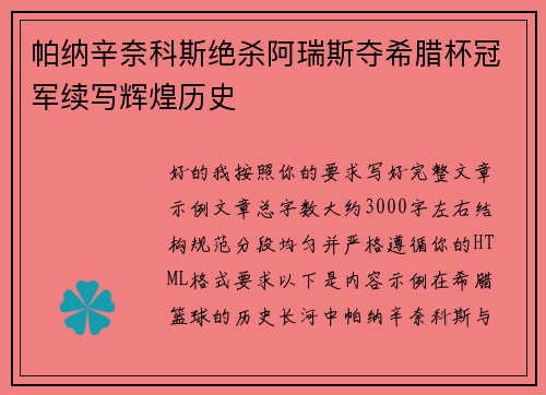 帕纳辛奈科斯绝杀阿瑞斯夺希腊杯冠军续写辉煌历史 帕纳辛奈科斯绝杀阿瑞斯夺希腊杯冠军续写辉煌历史