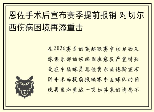 恩佐手术后宣布赛季提前报销 对切尔西伤病困境再添重击