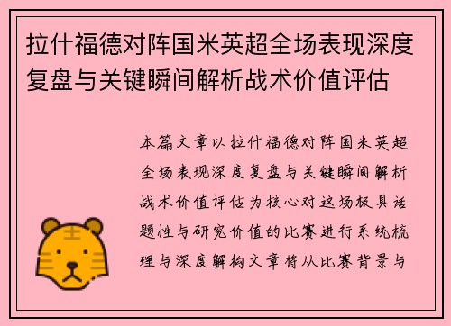 拉什福德对阵国米英超全场表现深度复盘与关键瞬间解析战术价值评估