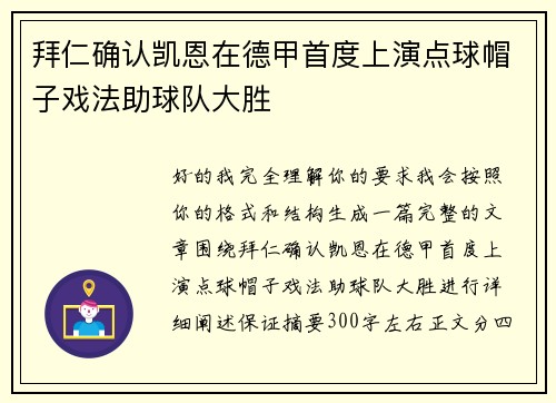 拜仁确认凯恩在德甲首度上演点球帽子戏法助球队大胜