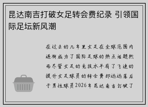 昆达南吉打破女足转会费纪录 引领国际足坛新风潮