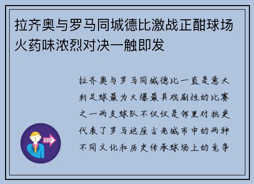 拉齐奥与罗马同城德比激战正酣球场火药味浓烈对决一触即发 拉齐奥与罗马同城德比激战正酣球场火药味浓烈对决一触即发