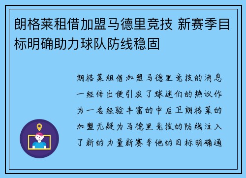 朗格莱租借加盟马德里竞技 新赛季目标明确助力球队防线稳固