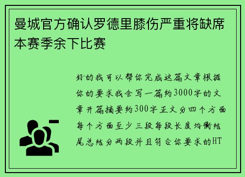 曼城官方确认罗德里膝伤严重将缺席本赛季余下比赛