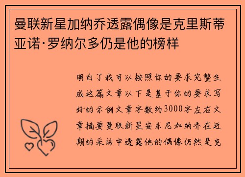 曼联新星加纳乔透露偶像是克里斯蒂亚诺·罗纳尔多仍是他的榜样