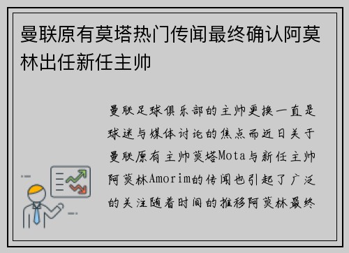 曼联原有莫塔热门传闻最终确认阿莫林出任新任主帅 曼联原有莫塔热门传闻最终确认阿莫林出任新任主帅