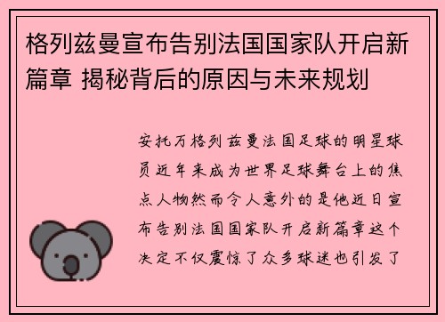 格列兹曼宣布告别法国国家队开启新篇章 揭秘背后的原因与未来规划 格列兹曼宣布告别法国国家队开启新篇章 揭秘背后的原因与未来规划