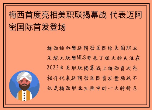 梅西首度亮相美职联揭幕战 代表迈阿密国际首发登场