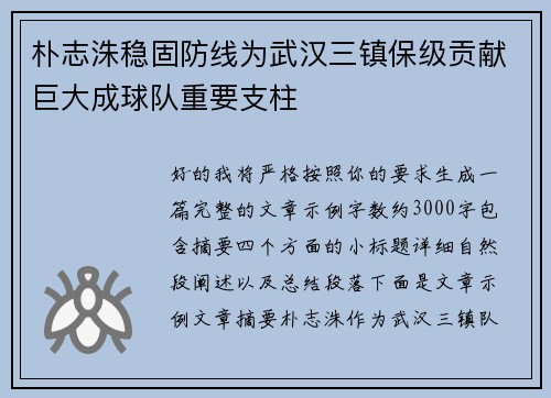 朴志洙稳固防线为武汉三镇保级贡献巨大成球队重要支柱