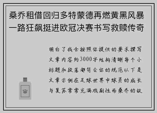 桑乔租借回归多特蒙德再燃黄黑风暴一路狂飙挺进欧冠决赛书写救赎传奇