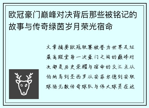 欧冠豪门巅峰对决背后那些被铭记的故事与传奇绿茵岁月荣光宿命