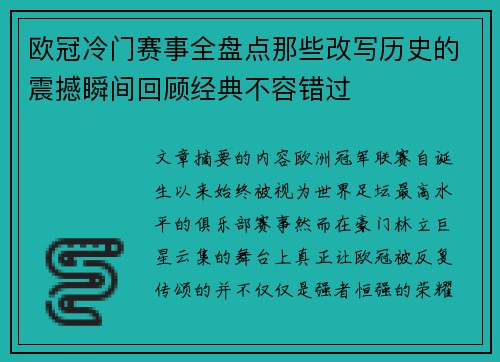 欧冠冷门赛事全盘点那些改写历史的震撼瞬间回顾经典不容错过