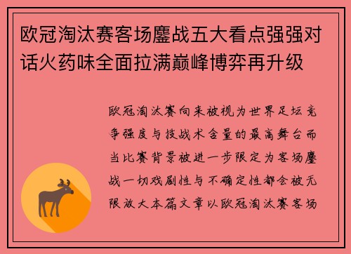 欧冠淘汰赛客场鏖战五大看点强强对话火药味全面拉满巅峰博弈再升级 欧冠淘汰赛客场鏖战五大看点强强对话火药味全面拉满巅峰博弈再升级