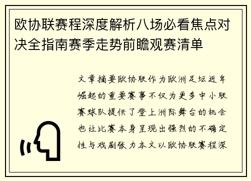 欧协联赛程深度解析八场必看焦点对决全指南赛季走势前瞻观赛清单