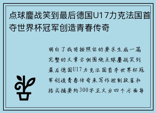 点球鏖战笑到最后德国U17力克法国首夺世界杯冠军创造青春传奇 点球鏖战笑到最后德国U17力克法国首夺世界杯冠军创造青春传奇