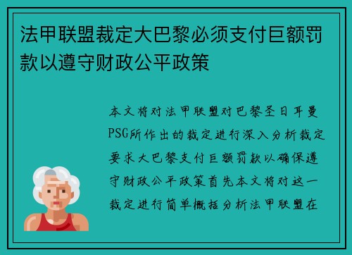 法甲联盟裁定大巴黎必须支付巨额罚款以遵守财政公平政策 法甲联盟裁定大巴黎必须支付巨额罚款以遵守财政公平政策