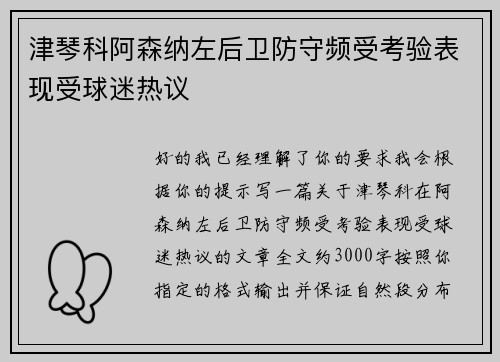 津琴科阿森纳左后卫防守频受考验表现受球迷热议 津琴科阿森纳左后卫防守频受考验表现受球迷热议