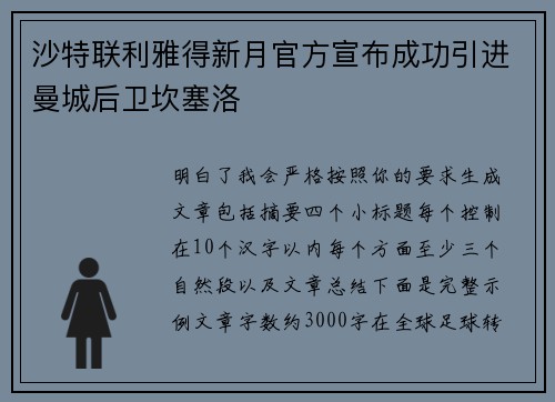 沙特联利雅得新月官方宣布成功引进曼城后卫坎塞洛 沙特联利雅得新月官方宣布成功引进曼城后卫坎塞洛