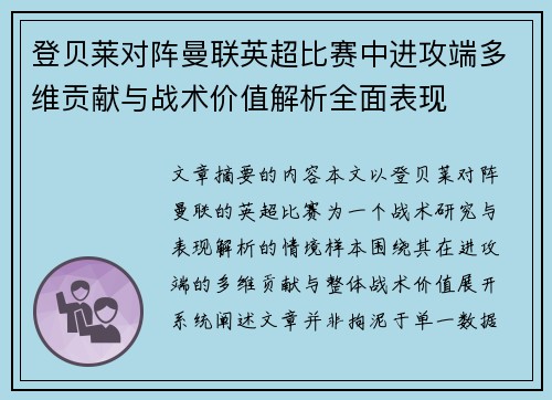登贝莱对阵曼联英超比赛中进攻端多维贡献与战术价值解析全面表现 登贝莱对阵曼联英超比赛中进攻端多维贡献与战术价值解析全面表现