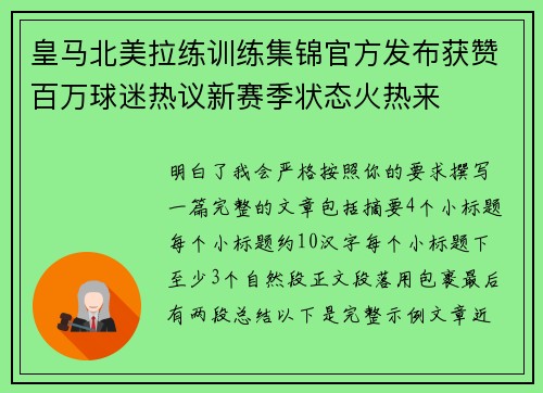 皇马北美拉练训练集锦官方发布获赞百万球迷热议新赛季状态火热来