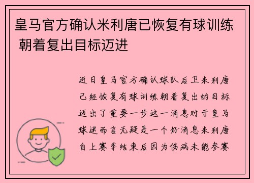 皇马官方确认米利唐已恢复有球训练 朝着复出目标迈进 皇马官方确认米利唐已恢复有球训练 朝着复出目标迈进