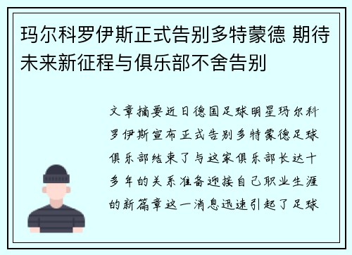 玛尔科罗伊斯正式告别多特蒙德 期待未来新征程与俱乐部不舍告别 玛尔科罗伊斯正式告别多特蒙德 期待未来新征程与俱乐部不舍告别