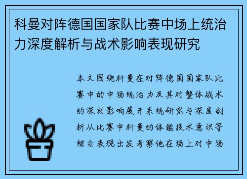 科曼对阵德国国家队比赛中场上统治力深度解析与战术影响表现研究