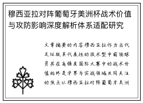 穆西亚拉对阵葡萄牙美洲杯战术价值与攻防影响深度解析体系适配研究