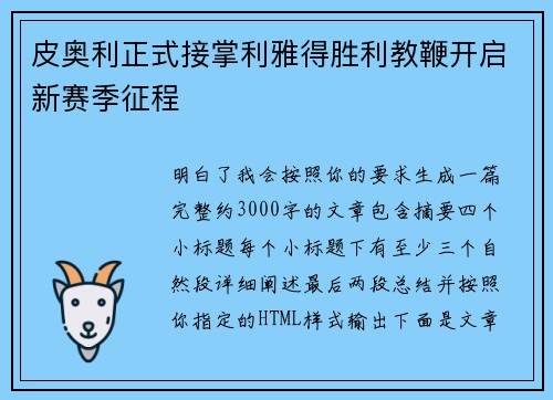 皮奥利正式接掌利雅得胜利教鞭开启新赛季征程