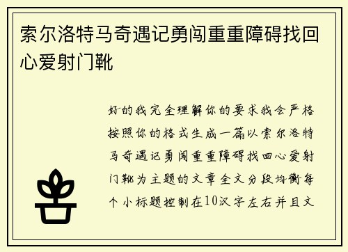 索尔洛特马奇遇记勇闯重重障碍找回心爱射门靴
