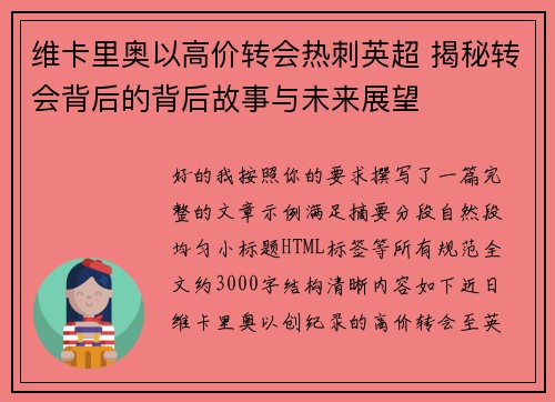 维卡里奥以高价转会热刺英超 揭秘转会背后的背后故事与未来展望