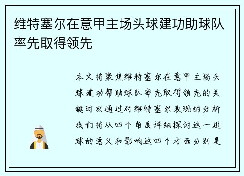 维特塞尔在意甲主场头球建功助球队率先取得领先