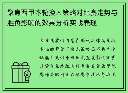 聚焦西甲本轮换人策略对比赛走势与胜负影响的效果分析实战表现