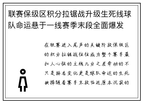 联赛保级区积分拉锯战升级生死线球队命运悬于一线赛季末段全面爆发 联赛保级区积分拉锯战升级生死线球队命运悬于一线赛季末段全面爆发