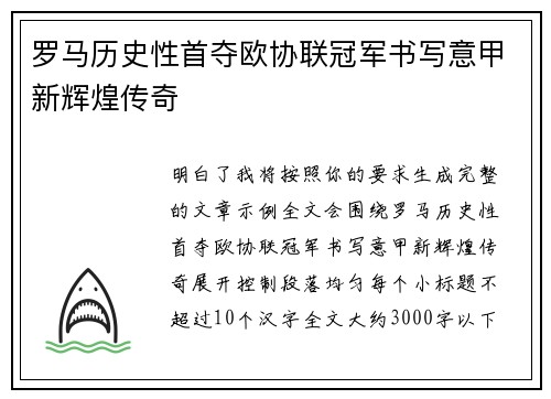 罗马历史性首夺欧协联冠军书写意甲新辉煌传奇 罗马历史性首夺欧协联冠军书写意甲新辉煌传奇