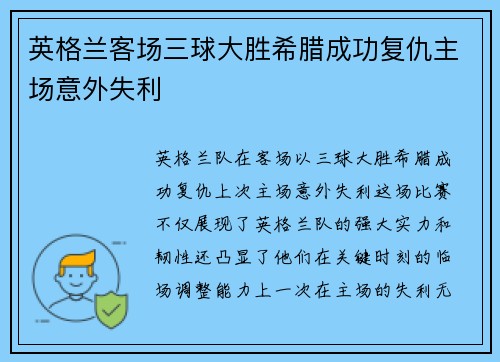 英格兰客场三球大胜希腊成功复仇主场意外失利