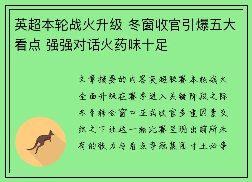 英超本轮战火升级 冬窗收官引爆五大看点 强强对话火药味十足