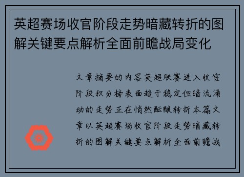 英超赛场收官阶段走势暗藏转折的图解关键要点解析全面前瞻战局变化