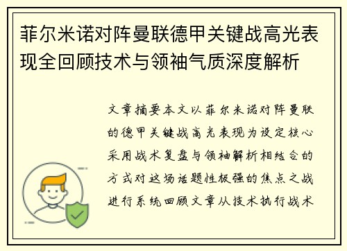 菲尔米诺对阵曼联德甲关键战高光表现全回顾技术与领袖气质深度解析