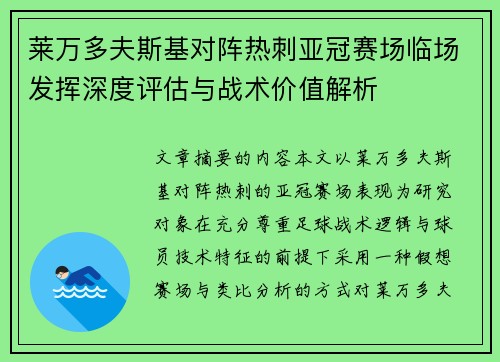 莱万多夫斯基对阵热刺亚冠赛场临场发挥深度评估与战术价值解析