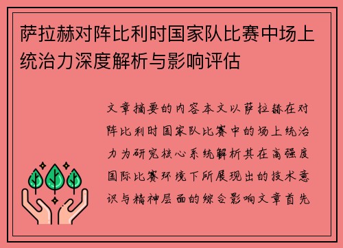 萨拉赫对阵比利时国家队比赛中场上统治力深度解析与影响评估