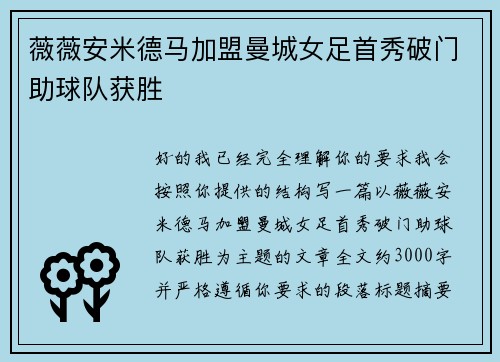 薇薇安米德马加盟曼城女足首秀破门助球队获胜