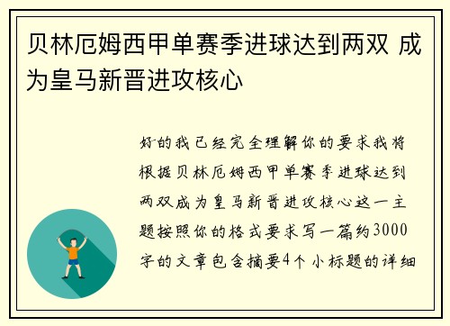 贝林厄姆西甲单赛季进球达到两双 成为皇马新晋进攻核心