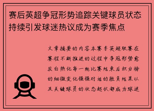 赛后英超争冠形势追踪关键球员状态持续引发球迷热议成为赛季焦点