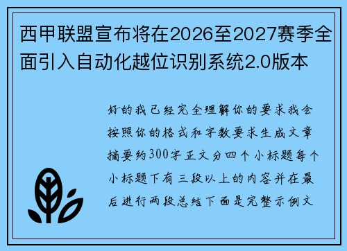西甲联盟宣布将在2026至2027赛季全面引入自动化越位识别系统2.0版本