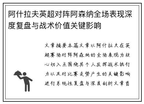 阿什拉夫英超对阵阿森纳全场表现深度复盘与战术价值关键影响 阿什拉夫英超对阵阿森纳全场表现深度复盘与战术价值关键影响