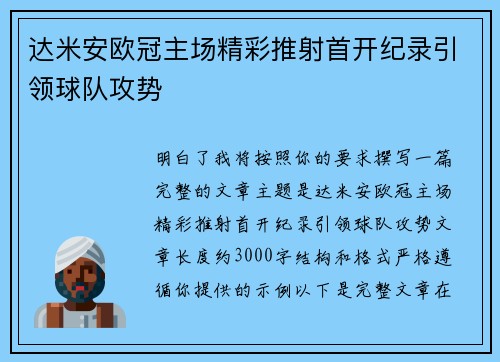 达米安欧冠主场精彩推射首开纪录引领球队攻势