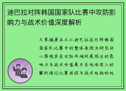 迪巴拉对阵韩国国家队比赛中攻防影响力与战术价值深度解析